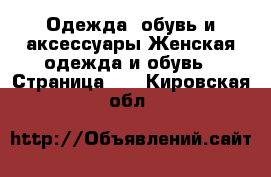 Одежда, обувь и аксессуары Женская одежда и обувь - Страница 11 . Кировская обл.